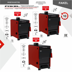 Котел твердотопливный FAKEL 10